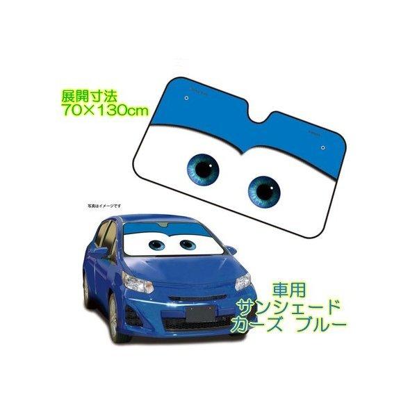 車用 サンシェード ディズニーカーグッズ カーズ ブルー 車内の目隠しや目印にも Dc 56 ナポレックス プレゼント Buyee Buyee Japanese Proxy Service Buy From Japan Bot Online