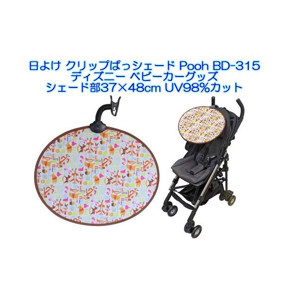 日よけ クリップぱっシェード Pooh プー 315 ディズニー ベビーカーグッズ 日除け用品 ナポレックス プレゼント Buyee Buyee 日本の通販商品 オークションの代理入札 代理購入