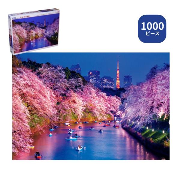 ビバリー（Bevery） 1000ピース ジグソーパズル 千鳥ヶ淵の夜桜 51-275