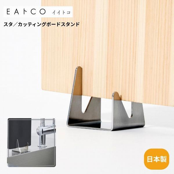 垂直に立てられるカッティングボードスタンド。薄いものから厚いものまですっきりと置けます。シンクの側などでコンパクトに使え、お手入れも簡単。洗いやすく、清潔に使えます。厚さ2cm以下のまな板に対応。食洗洗い機対応。・サイズ：幅65mm×奥行6...