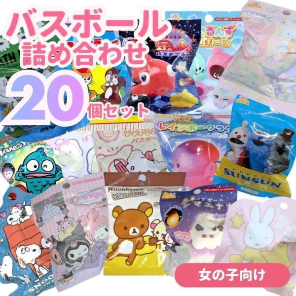 人気バスボールの詰め合わせセット（ランダム）です!何が出るかは、お風呂に入れてからのお楽しみ！一緒に遊べるから、親子のバスタイムに是非♪バスボールが20個入ったセット商品となります。バスボールの中にマスコット等がひとつ入っています。どんなバ...