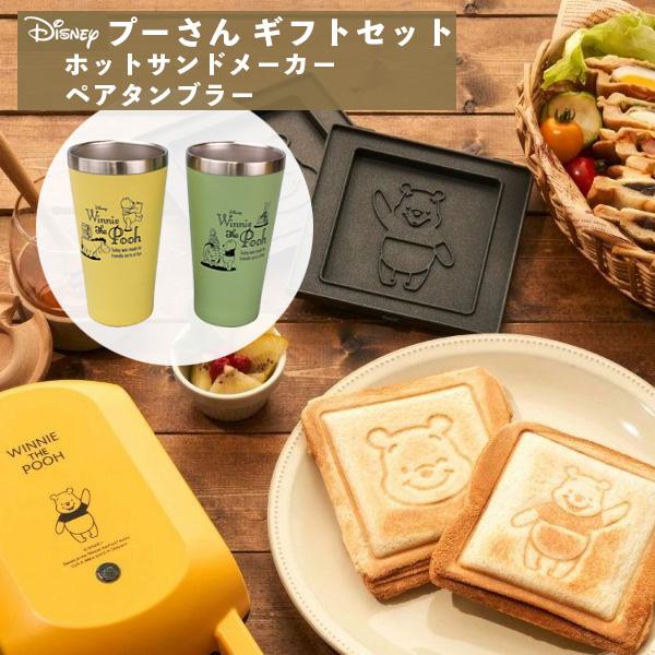 プーさんセット ホットサンドメーカー + ペアタンブラー 340ml プーさんセット ホットサンドメーカー + ペアタンブラー 340ml
