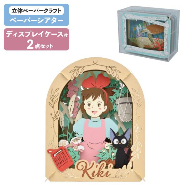 専用ケースセット ペーパーシアター 魔女の宅急便 キキ PT-330X +