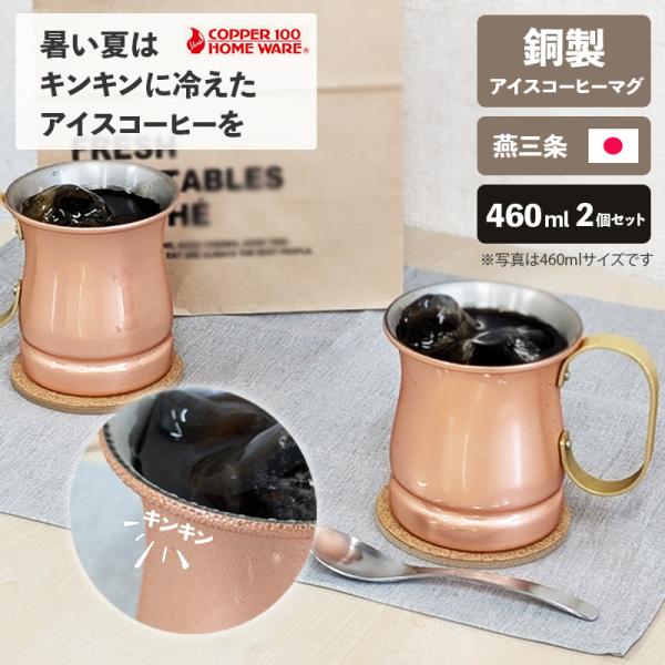 アイスコーヒー ペアマグ 460ml 純銅 2個セット 日本製 ビアーマグ ビール マグカップ 新光金属 燕三条 保冷 記念品 結婚式 誕生日 おしゃれ プレゼント ギフト