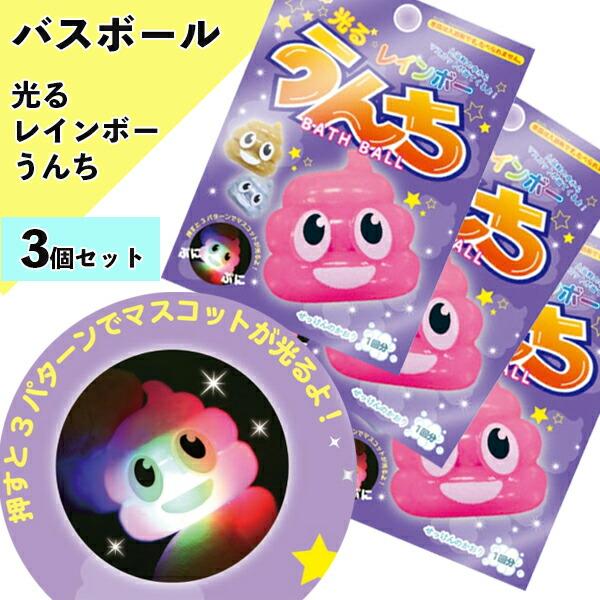 光るレインボーうんちバスボール2 お得な 3個セット 601-6295 入浴剤