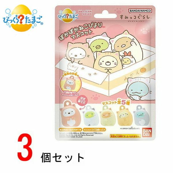 「すみっコぐらし」のびっくらたまごシリーズ！入浴剤が溶けると、中からマスコットが1つ出てきます。ねこの着ぐるみを着たすみっコたちは全5種のラインナップ！マスコットはお手持ちのボールチェーンを取り付けてチャームとして持ち運べます。入浴剤を溶か...