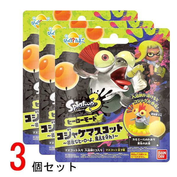 「スプラトゥーン３」のびっくらたまごが登場！入浴剤が溶けると、中から、ヒーローモードに登場する「コジャケ」のマスコットが一つ出てきます。（全７種）マスコットは、ゲーム内で選べる７種の髪型のコジャケ。インクの台座もついていて、ちょこんと飾れま...