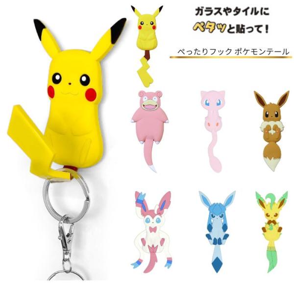 メール便送料無料ぺったりフック ポケモンテール  東洋ケース ポケットモンスター 壁面 キャラクター ギフト プレゼント