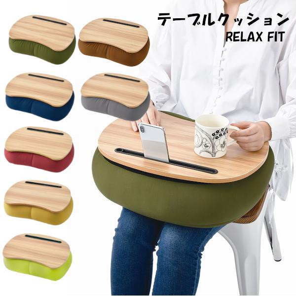 他サイト： テーブルクッション リラフィット 全長約45cm リラックス 天板 おしゃれ かわいい りぶはあと プレゼント ギフトの商品画像