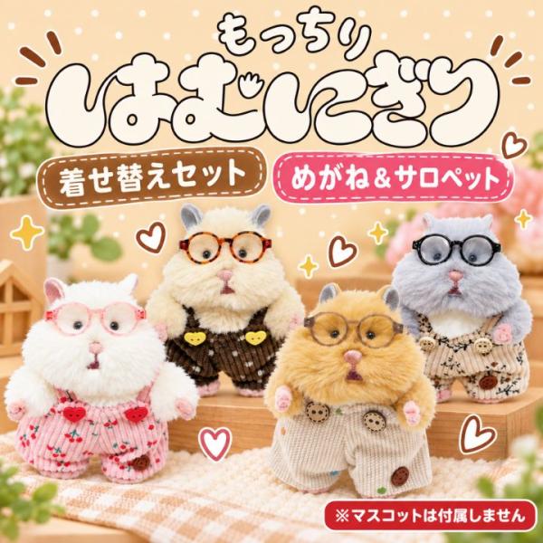 メール便発送 はむにぎり着せ替えセット めがね＆サロペットセット りぶはあと ハムにぎり ぬいぐるみ 癒し かわいい ハムの力 虚無 ふわふわ のんびり