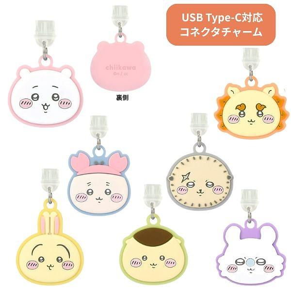 ちいかわ USB Type-C対応コネクタチャーム  CK-65 コネクタストラップ コネクタアクセサリ iPhone スマホアクセサリ スマホグッズ ストラップ チャーム