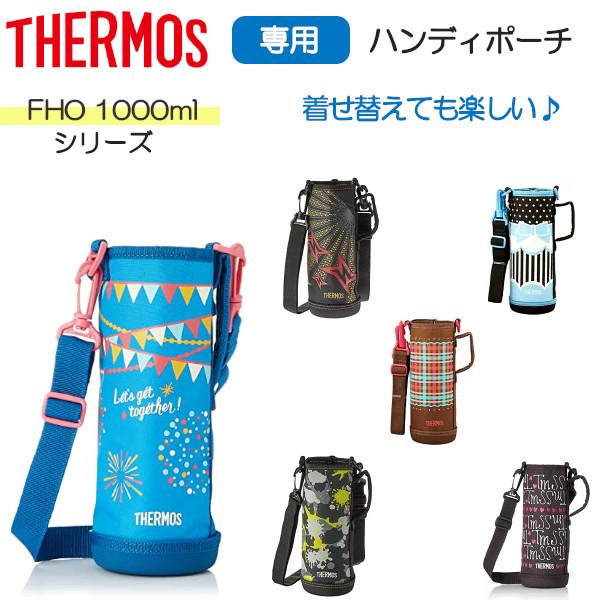 他サイト： サーモス FHOシリーズ 専用ポーチ 1000ml 1L 水筒 2ウェイボトル ポーチ カバー ショルダー 純正 ボトルケース 着せ替え プレゼント ギフトの商品画像