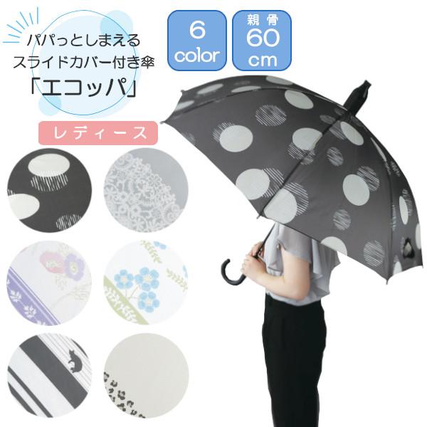 長傘 60cm パパッとしまえるスライドカバー付き傘 エコッパ 長傘 60cm パパッとしまえるスライドカバー付き傘 エコッパ