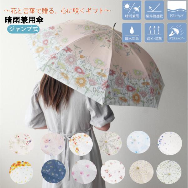 晴雨兼用ジャンプ傘 ハナノナ JK-168 日傘 長傘 55cm レディース
