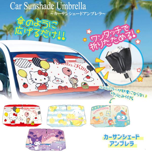 サンリオ サンシェード キティサンシェード　サンリオくじ カー サンシェード アンブレラ サンリオ Sサイズ Mサイズ 車