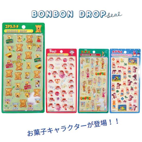 メール便発送ボンボンドロップシール シール交換 ぷっくり 立体 つやつや 文房具 シール コアラのマーチ ミルキー じゃがりこ クッピーラムネ プレゼント BDS00