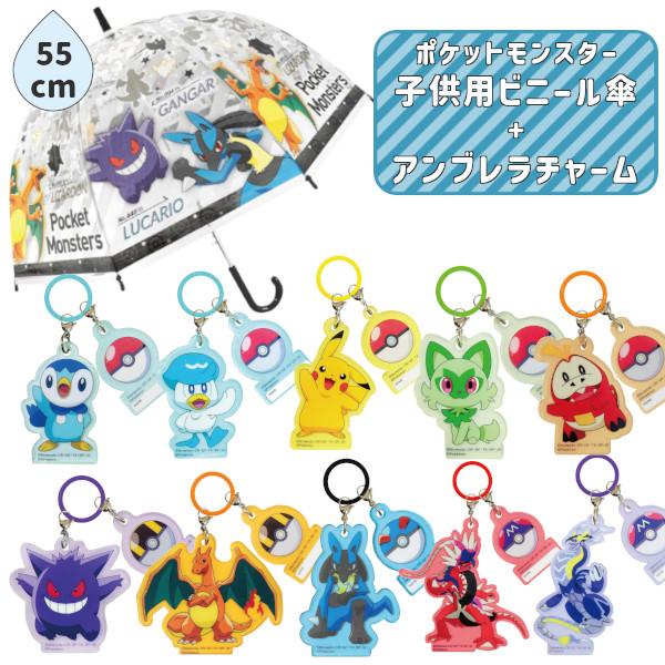 ポケモン チャームセット 子供ビニール傘 55cm グレーストライプ 32468