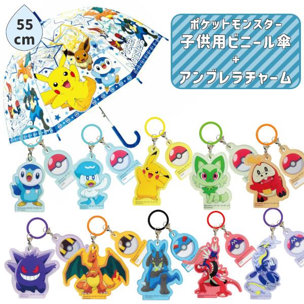 ポケモン チャームセット 子供ビニール傘 55cm ビッグスター 32469