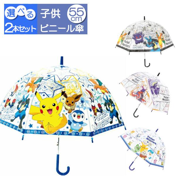 選べる！ポケモン傘2本セット 子供ビニール傘 55cm ポケットモンスター