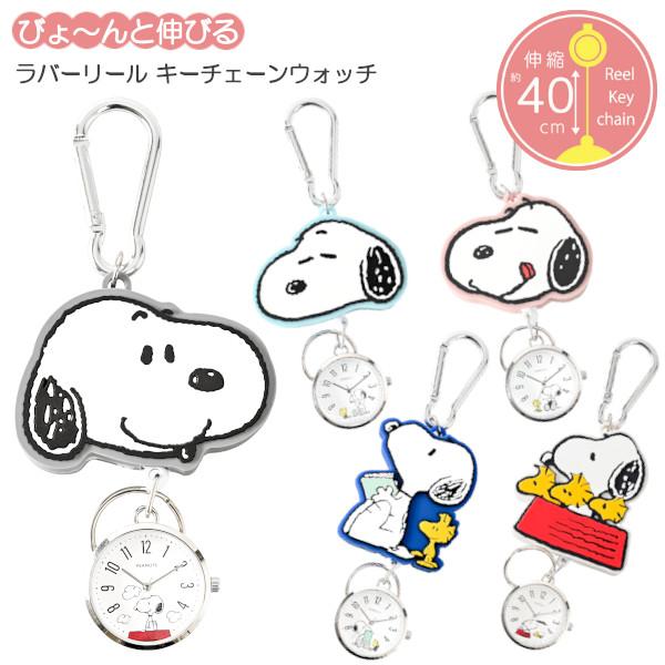 メール便送料無料 スヌーピー ラバーリール キーチェーンウォッチ