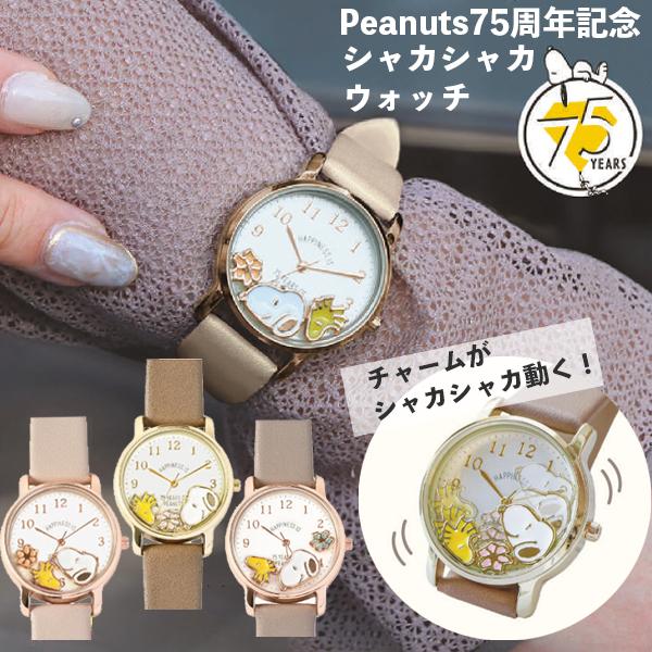 メール便送料無料 スヌーピー 75周年 シャカシャカウォッチJ メール便送料無料 スヌーピー 75周年 シャカシャカウォッチJ