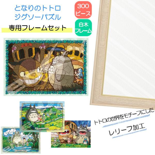 300ピース アートクリスタル ジグソーパズル となりのトトロ + 専用