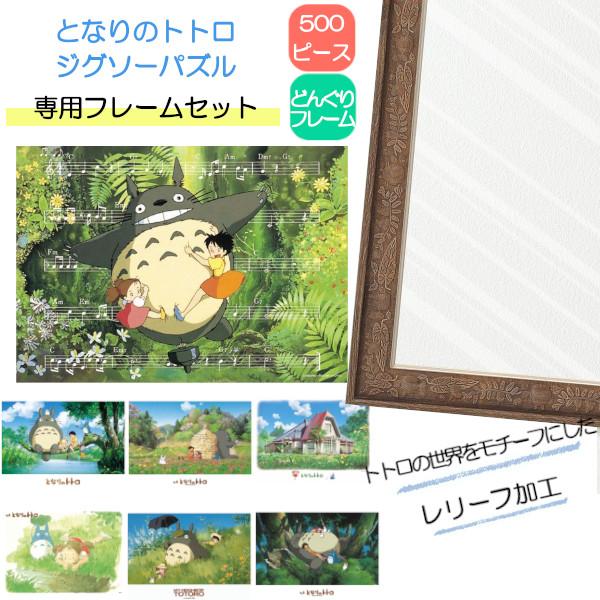 500ピース ジグソーパズル となりのトトロ + 専用パネルセット ジブリ