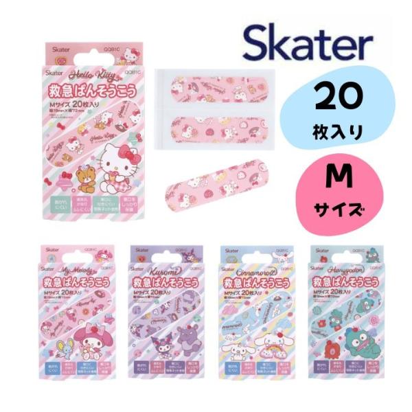 メール便送料無料 スケーター ばんそうこう 絆創膏 20枚入 M サイズ QQB1C サンリオキャラクター SANRIO キティ クロミ マイメロディ シナモロール ハンギョドン