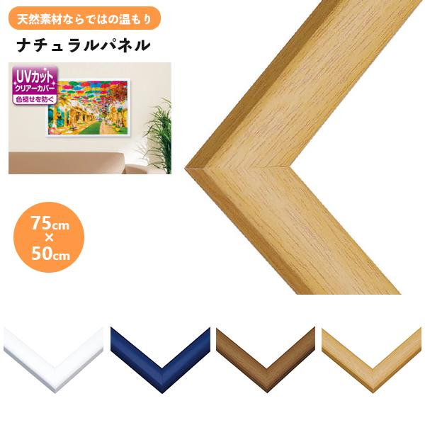 ナチュラルパネル  木製 ジグソーパズル用フレーム 75×50cm NN103 ビバリー 枠 額 額縁 おしゃれ ギフト プレゼント
