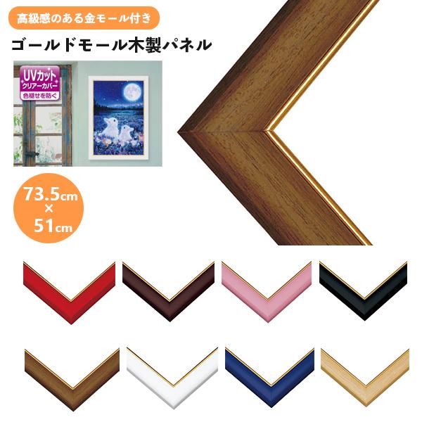 ジグソーパズルやポスターを上品に包む金モール付ウッドフレーム しっとりとした木の質感と、作品をより一層際立たせる金モール仕様の高級ウッドフレームです。UVカットのクリアーカバーで、色褪せを防ぎながら美しさを長く保ちます。絵画やジグソーパズル...