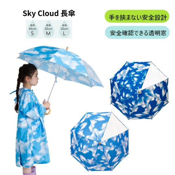 Sky Cloud 長傘 傘 キッズ 子供用 親骨のサイズ 45cm 50cm 55cm 子ども 女の子 男の子 女児 男児 カサ 手開き 長傘 雨傘 保育園 幼稚園 小学生 通園 通学