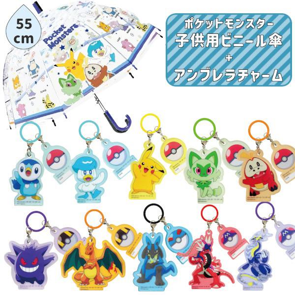 ポケモン チャームセット 子供 ビニール傘 55cm ポケットモンスター