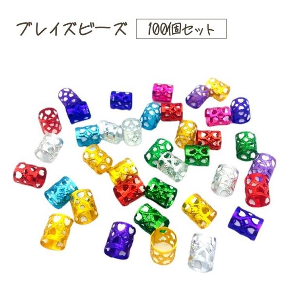 plusnao ブレイズビーズ 100個セット カラフル ドレッドヘアー ヘア