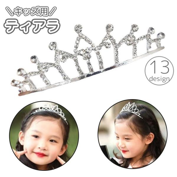 ティアラ キッズ 子供用 女の子 アクセサリー ヘッドドレス