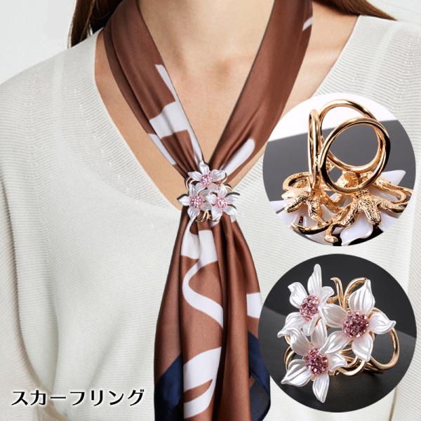スカーフリング レディース アクセサリー 女性用 スカーフ留め ショール お花 フラワー 簡単 3リング おしゃれ かわいい セレモニー フォーマル
