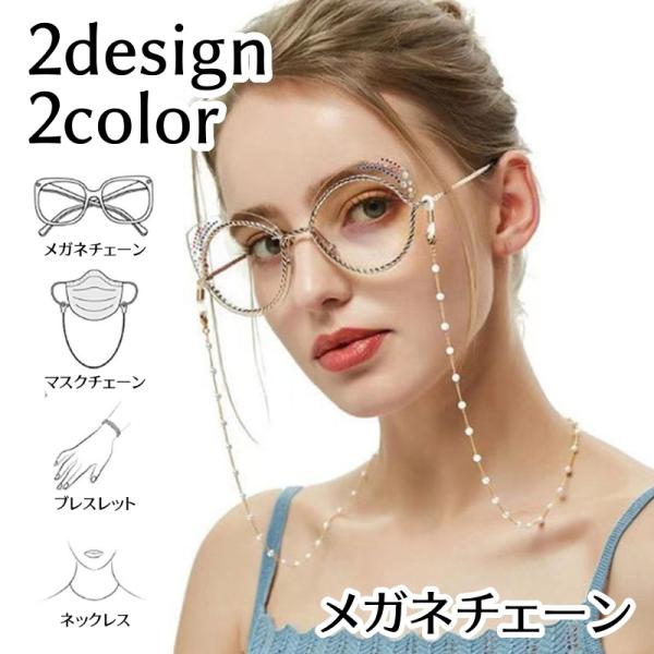 おしゃれなデザインのメガネチェーンです。メガネやマスクをちょっと外したいときに使える！【サイズについて】画像をご参照下さい。【素材について】ステンレス　プラスチック【カラーについて】生産ロットにより柄の出方や色の濃淡が異なる場合がございます...