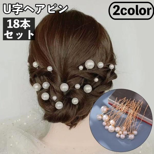 ヘアピン U字ピン 18本セット レディース 女性 ヘアアクセサリー 髪