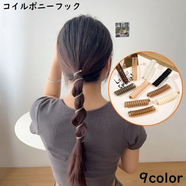 コイルポニーフック コイルアップポニー 女性用 ヘアアクセサリー 髪