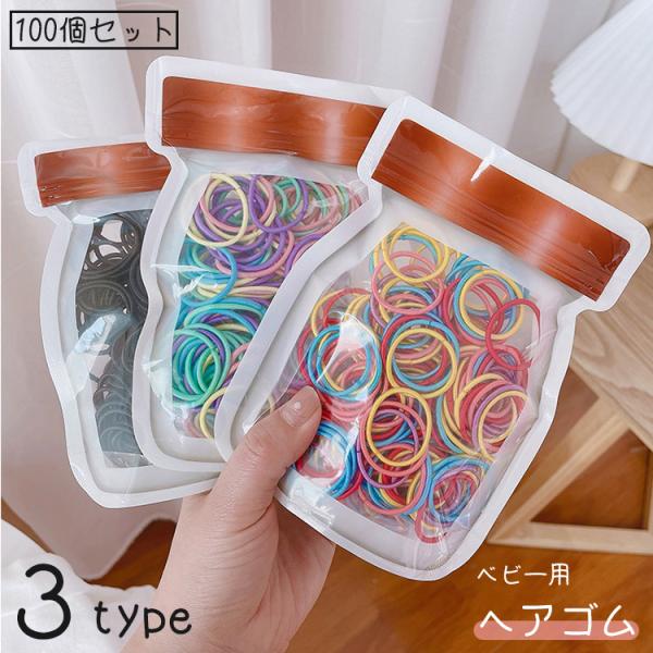 カラフルなベビー用ヘアゴム、100個セットです。【サイズについて】画像をご参照ください。【カラーについて】生産ロットにより柄の出方や色の濃淡が異なる場合がございます。お使いのモニターや撮影時の光の加減などにより画像と実際の商品のカラーが異な...