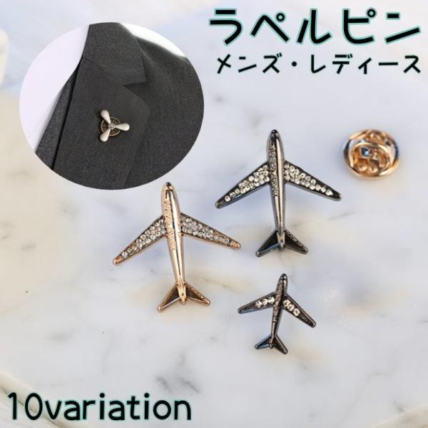 ラペルピン ピンブローチ アクセサリー メンズ レディース 飛行機