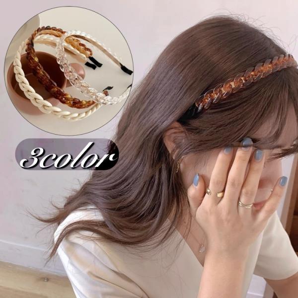 カチューシャ レディース 女性用 ヘアアクセサリー 髪飾り ヘアアレンジ 編み込み 無地 シンプル べっ甲風 お洒落 きれいめ 大人可愛い お出かけ