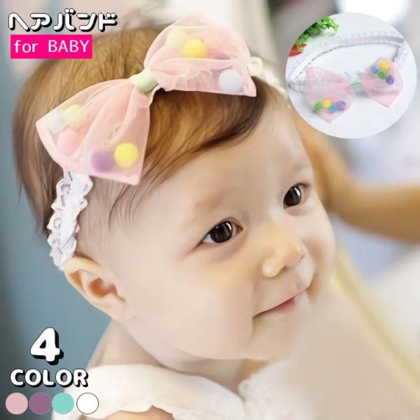 リボンの中の小さなポンポンがユニークでおしゃれ♪サっとおしゃれしたい時におすすめのベビー用ヘアバンドです。普段使いはもちろん、記念フォトのおめかしなどにもぴったり◎【サイズについて】参考年齢：0〜3歳【カラーについて】生産ロットにより柄の出...