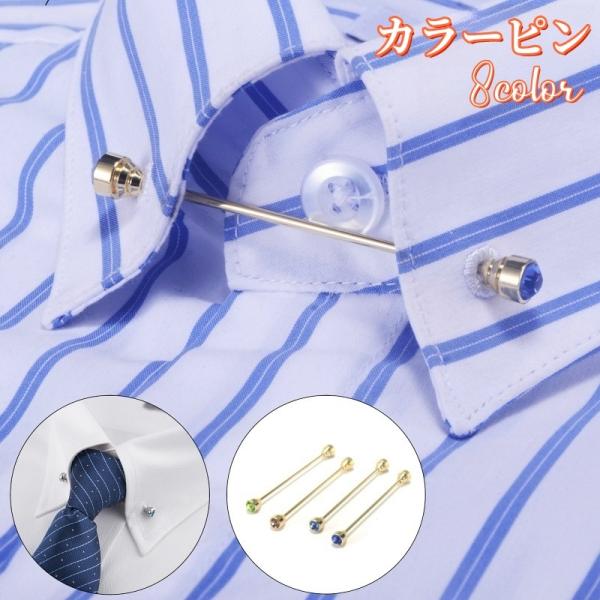 カラーピン 襟ピン カラーバー カラークリップ メンズ 男性 アクセサリー ピンホール ラインストーン ゴールドカラー お洒落 こなれ感 かっこいい