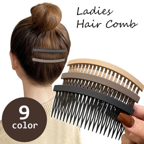 ヘアコーム レディース 髪留め 髪飾り ヘアアクセサリー ヘアアレンジ まとめ髪 後れ毛留め 夜会巻き 女性用 婦人用 シンプル ソリッドカラー お団