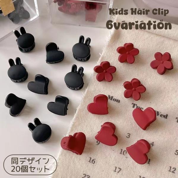 ミニクリップ 20個セット キッズ ヘアクリップ ヘアアクセサリー