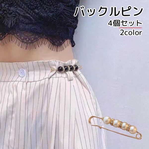 フェイクパールが4つつながったデザインの、バックルピン4個セットです。ウエストの調整をしつつ、おしゃれな雰囲気も出る便利なアイテムになっています。【サイズについて】画像をご参照ください。【素材について】合金【カラーについて】生産ロットにより...