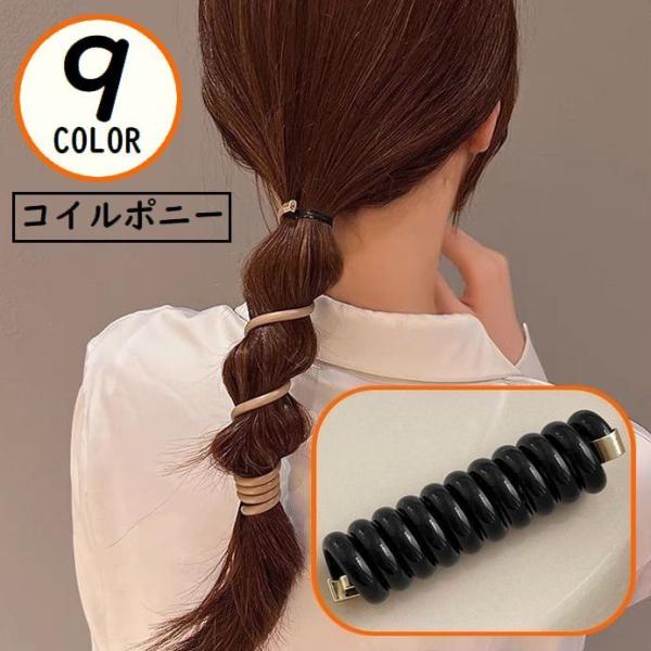 コイルポニーフック コイルアップポニー 女性用 ヘアアクセサリー 髪