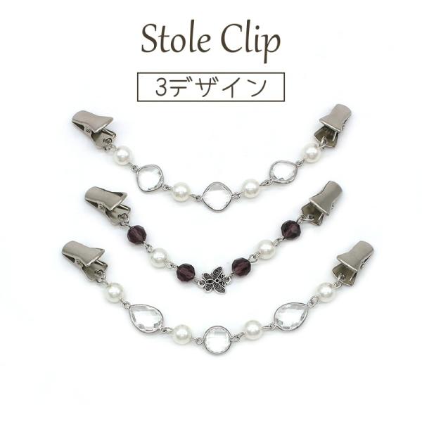 ストールクリップ スカーフクリップ カーディガンクリップ レディース アクセサリー ストール留め ビジュー パール調 クリスタル調 フェイクパール 蝶
