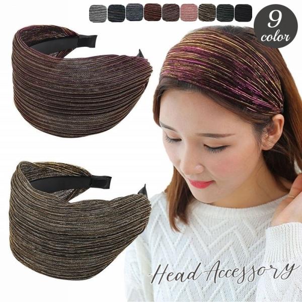 カチューシャ ワイド 幅広 レディース ヘアアクセサリー ヘッドアクセサリー 髪飾り メッシュ 大人可愛い ヘアアレンジ おしゃれ かわいい カジュア