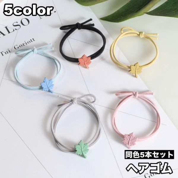 plusnao（プラスナオ） ヘアゴム 5本セット ヘアアクセサリー 髪ゴム 2